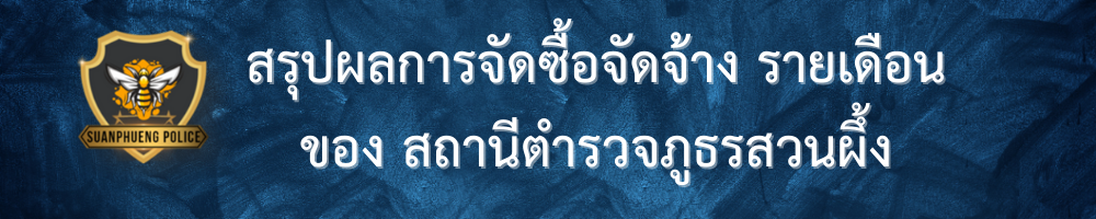 ปกสรุปผลการจัดซื้อจัดจ้าง